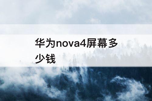 华为nova4屏幕多少钱