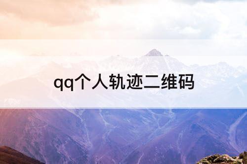 qq个人轨迹二维码