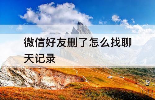 微信好友删了怎么找聊天记录