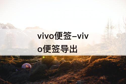 vivo便签-vivo便签导出