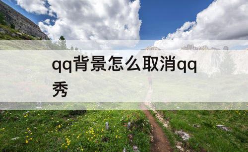qq背景怎么取消qq秀