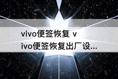vivo便签恢复 vivo便签恢复出厂设置了怎么恢复