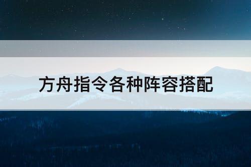方舟指令各种阵容搭配
