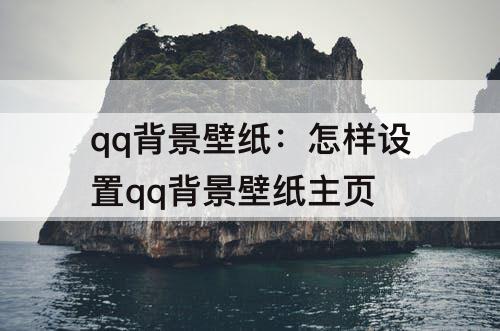 qq背景壁纸：怎样设置qq背景壁纸主页