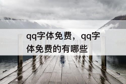 qq字体免费，qq字体免费的有哪些