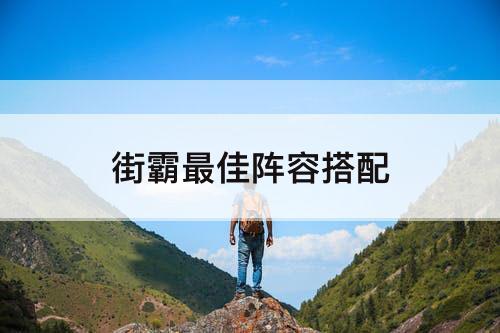 街霸最佳阵容搭配