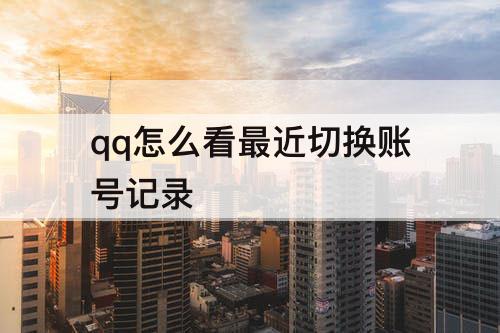 qq怎么看最近切换账号记录