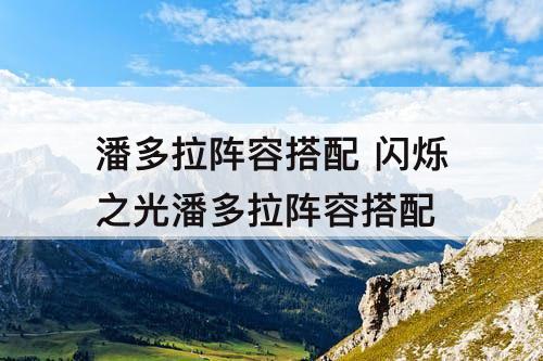 潘多拉阵容搭配 闪烁之光潘多拉阵容搭配