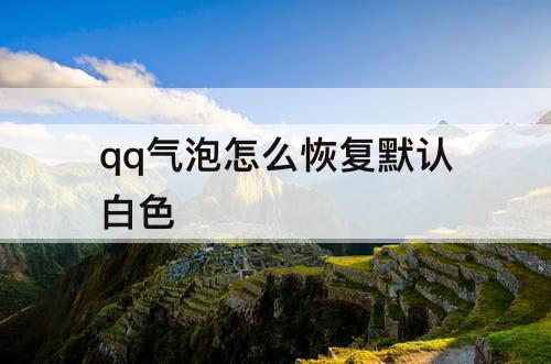 qq气泡怎么恢复默认白色