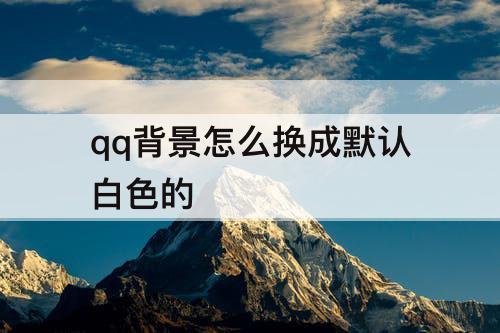 qq背景怎么换成默认白色的