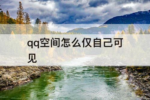 qq空间怎么仅自己可见
