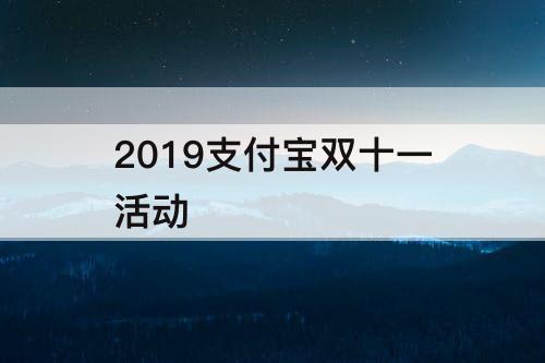 2019支付宝双十一活动