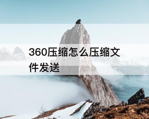 360压缩怎么压缩文件发送