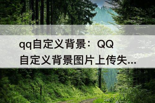 qq自定义背景：QQ自定义背景图片上传失败