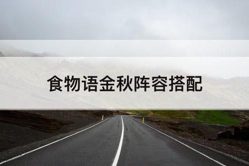 食物语金秋阵容搭配