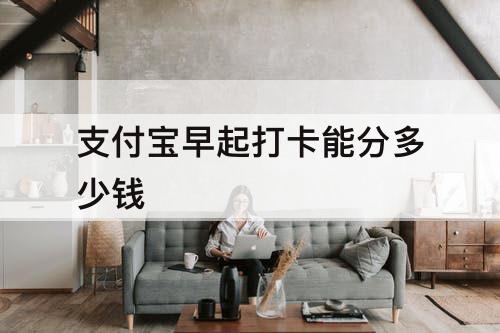 支付宝早起打卡能分多少钱