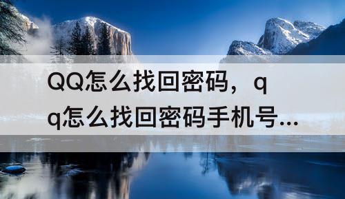 QQ怎么找回密码，qq怎么找回密码手机号已经不用了