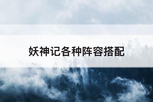 妖神记各种阵容搭配