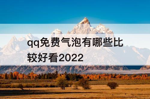 qq免费气泡有哪些比较好看2022