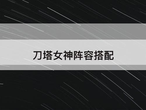 刀塔女神阵容搭配