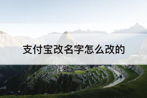 支付宝改名字怎么改的