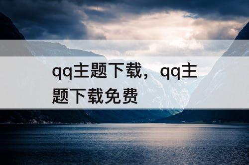 qq主题下载，qq主题下载免费