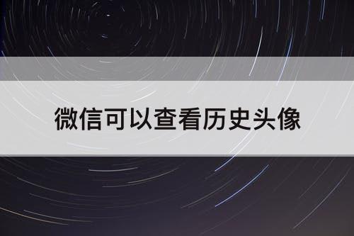 微信可以查看历史头像
