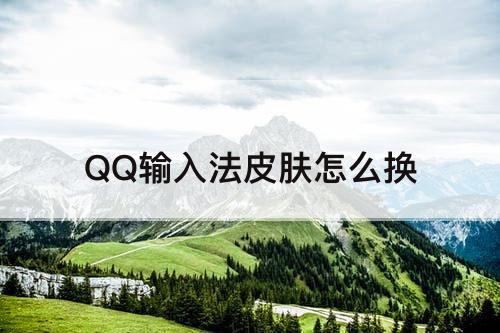 QQ输入法皮肤怎么换