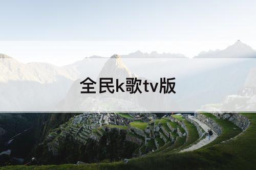全民k歌tv版