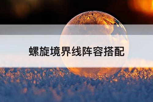 螺旋境界线阵容搭配