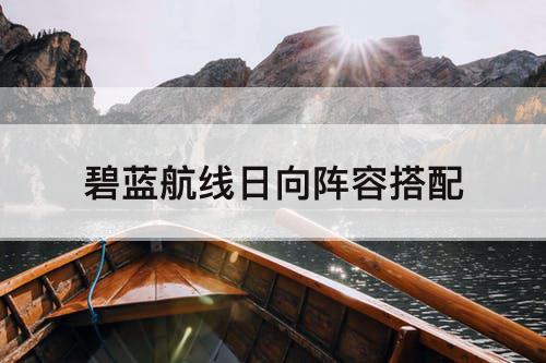 碧蓝航线日向阵容搭配