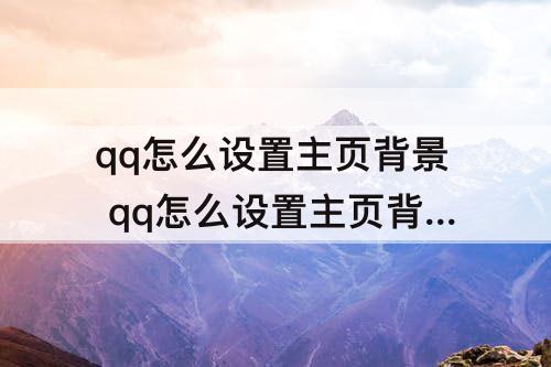 qq怎么设置主页背景 qq怎么设置主页背景不用vip