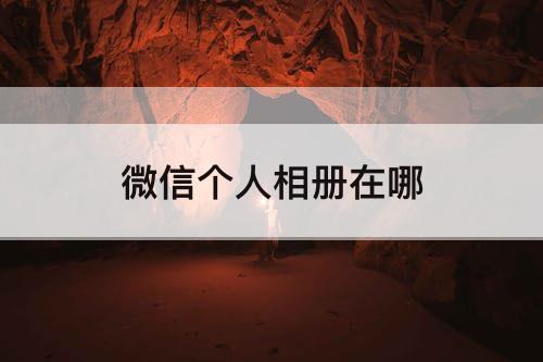 微信个人相册在哪