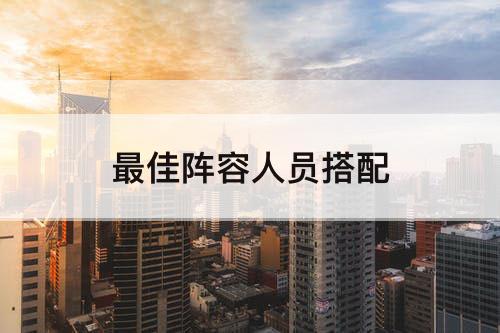 最佳阵容人员搭配