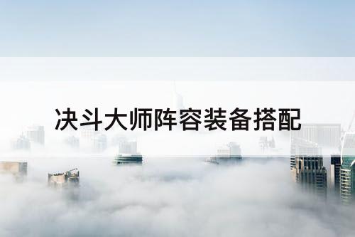 决斗大师阵容装备搭配