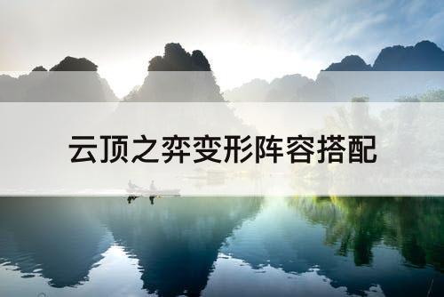 云顶之弈变形阵容搭配