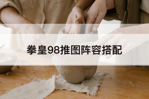 拳皇98推图阵容搭配