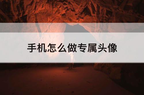 手机怎么做专属头像
