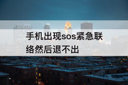 手机出现sos紧急联络然后退不出