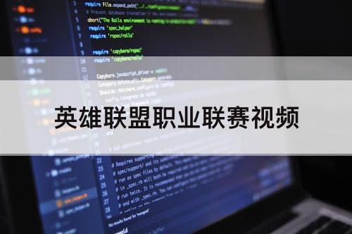 英雄联盟职业联赛视频