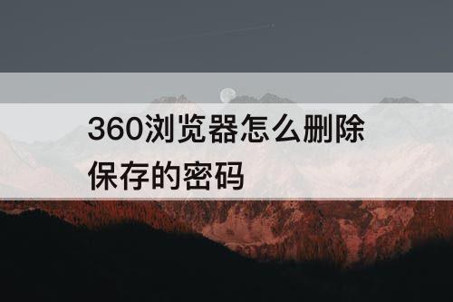 360浏览器怎么删除保存的密码