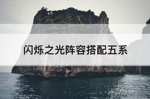 闪烁之光阵容搭配五系