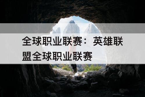 全球职业联赛：英雄联盟全球职业联赛