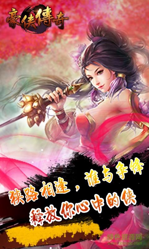 豪侠传奇  v1.0.0图3