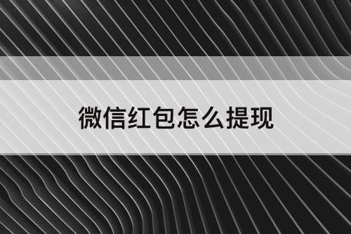 微信红包怎么提现