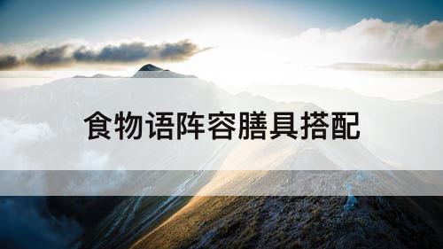 食物语阵容膳具搭配