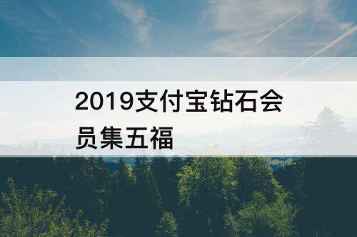 2019支付宝钻石会员集五福