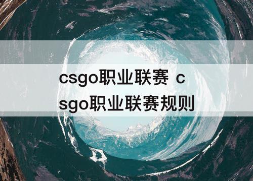 csgo职业联赛 csgo职业联赛规则