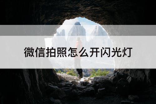 微信拍照怎么开闪光灯