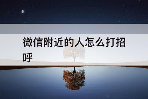 微信附近的人怎么打招呼
